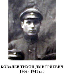 Ковалёв Тихон Дмитриевич