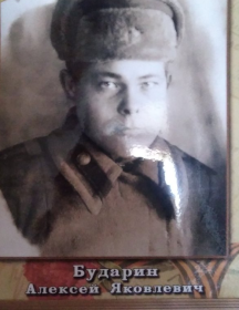 Бударин Алексей Яковлевич