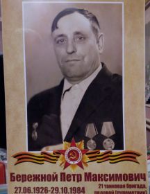 Бережной Петр Максимович