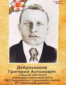 Доброскоков Григорий Антонович