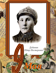 Дубинин Пётр Никифирович