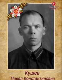Кушев Павел Константинович