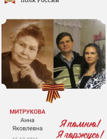 Митрукова Анна Яковлевна