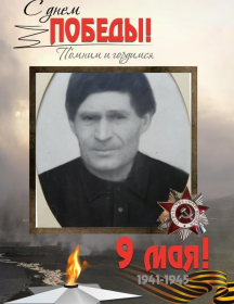 Безроднов Александр Максимович