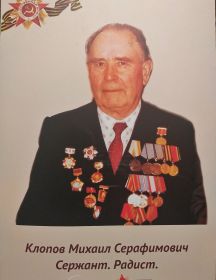 Клопов Михаил Серафимович