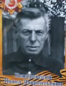 Комаровский Павел Лаврентьевич