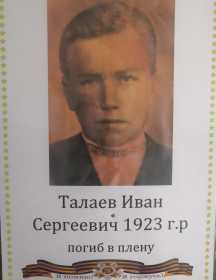 Талаев Иван Сергеевтч