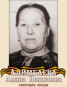 Алимбаева Амина Исхаковна