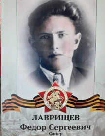 Лаврищев Федор Сергеевич