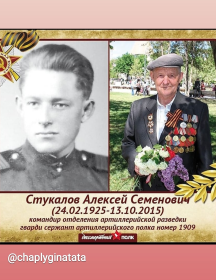 Стукалов Алексей Семёнович