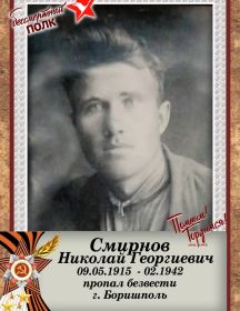 Смирнов Николай Георгиевич