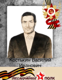 Костькин Василий Иванович