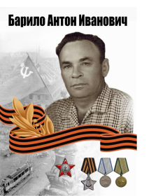 Барило Антон Иванович