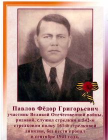 Павлов Фёдор Григорьевич
