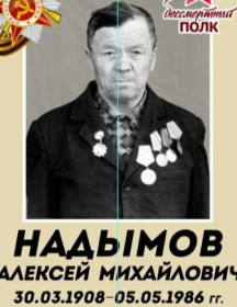 Надымов Алексей Михайлович