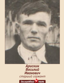 Арискин Василий Иванович