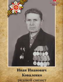 Коваленко Иван Иванович