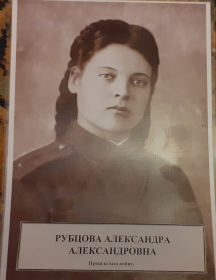 Рубцова(Стрельникова) Александра Александровна