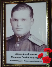 Мочалов Семён Иванович