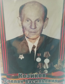Козиков Степан Васильевич