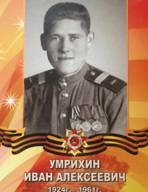Умрихин Иван Алексеевич