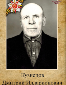 Кузнецов Дмитрий Илларионович