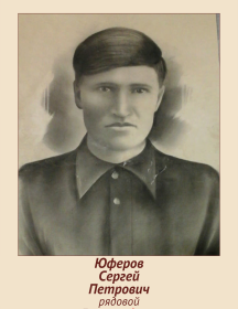 Юферов Сергей Петрович
