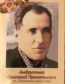 Андрусенко Григорий Прокофьевич