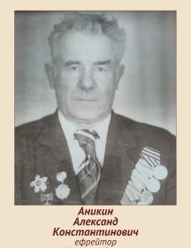 Аникин Александр Константинович