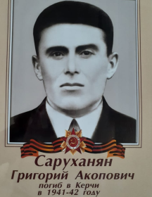 Саруханян Григорий Акопович