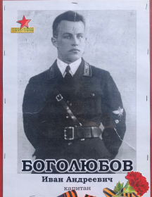 Боголюбов Иван Андреевич