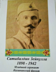 Сатыбалдин Зейнулла