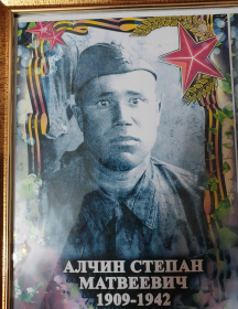 Алчин Степан Матвеевич