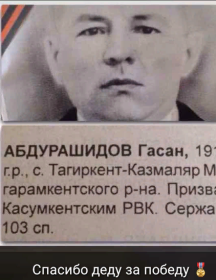 Абдурашидов Гасан Абдурашидович
