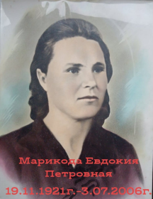 Марикода Евдокия Петровна