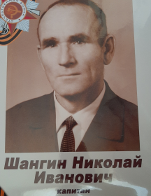 Шангин Николай Иванович