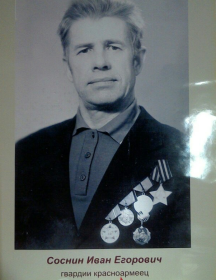 Соснин Иван Егорович