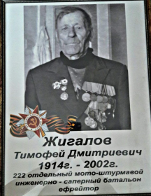 Жигалов Тимофей Дмитриевич