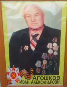 Агошков Иван Александрович