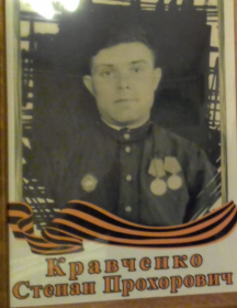 Кравченко Степан Прохорович