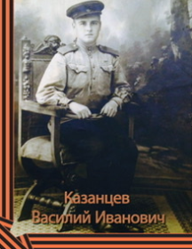 Казанцев Василий Иванович