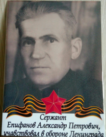 Епифанов Александр Петрович