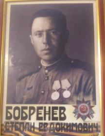 Бобренев Степан Евдокимович