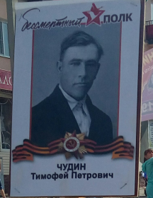 Чудин Тимофей Петрович