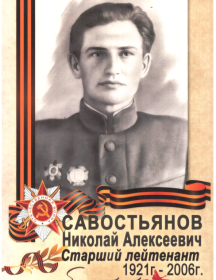Савостьянов Николай Алексеевич