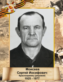 Моисеев Сергей Иосифович