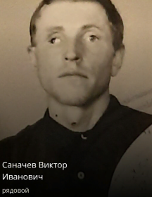 Саначев Виктор Иванович