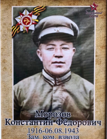 Морозов Константин Федорович