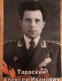 Тараскин Алексей Иванович