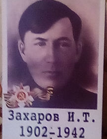 Захаров Иван Тимофеевич